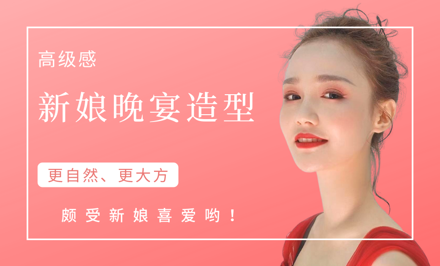 高级的“抽丝新娘晚宴”造型——更受时尚新娘的喜爱哦