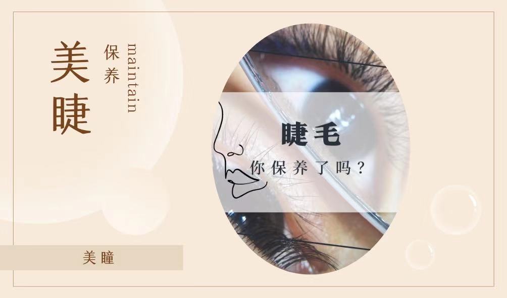 如何保养你的“美美的睫毛”