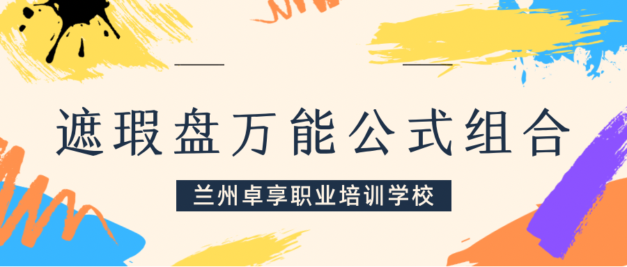 初春必看，遮瑕盘公式组合