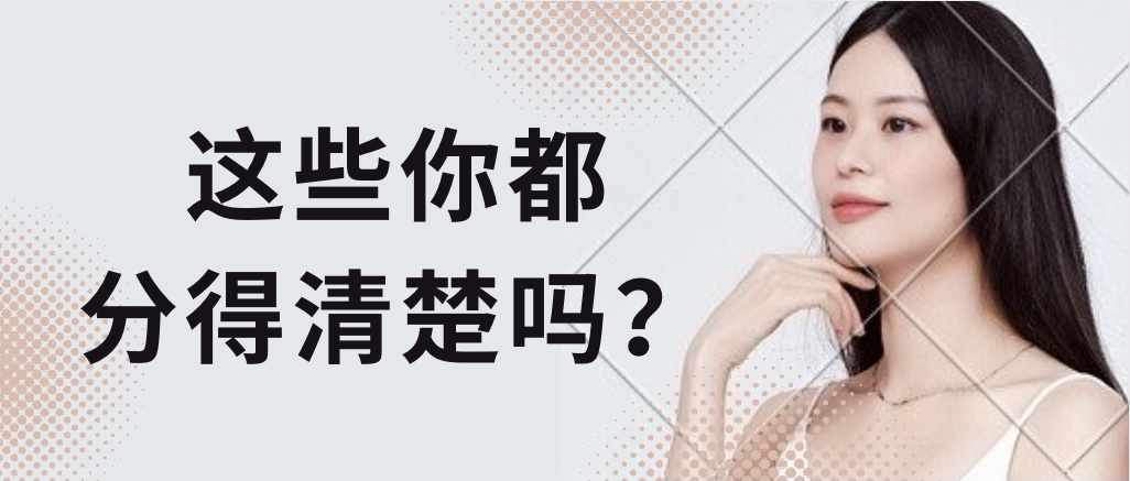 这些你都能分清楚吗？