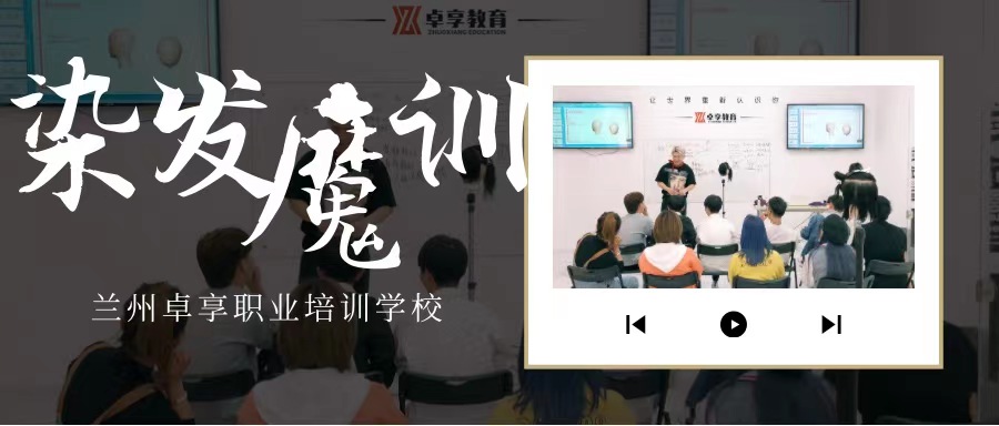 兰州卓享教育—染发魔训课程
