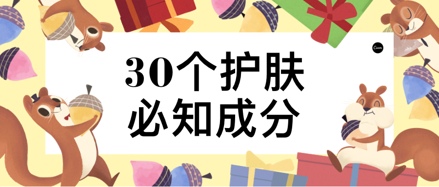 30个护肤必知成分表