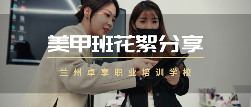 兰州卓享教育—美甲班花絮分享