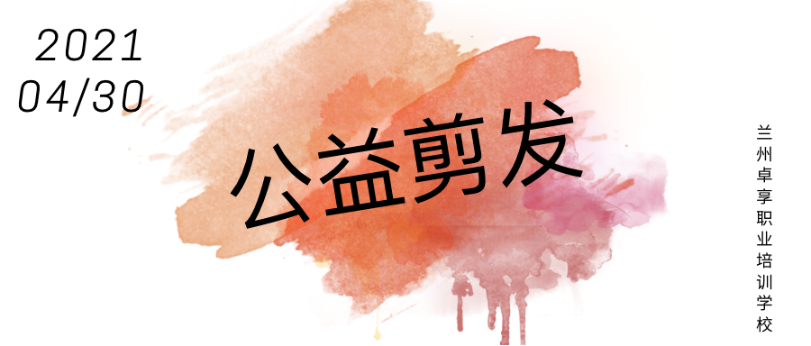 兰州卓享教育—公益剪发社区