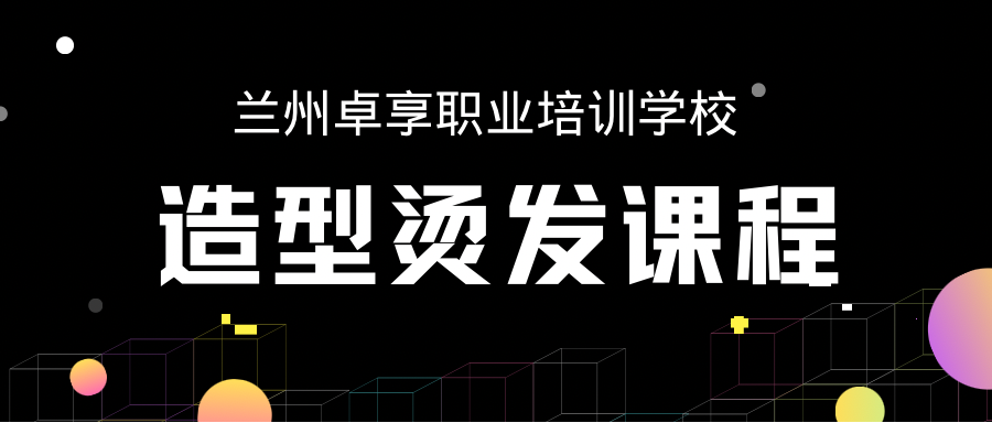 兰州卓享教育—造型烫发课程
