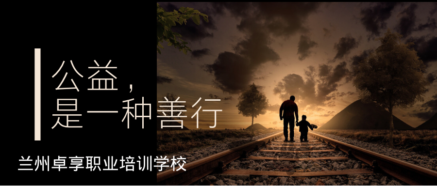 兰州卓享教育—公益是一种善行