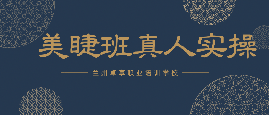 兰州卓享教育—美睫真人实操