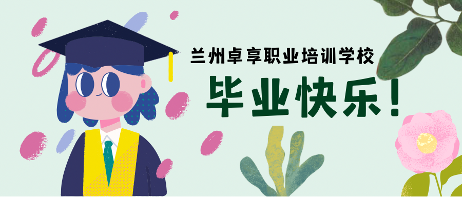 祝前程似锦，满载而归