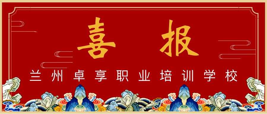 喜报！