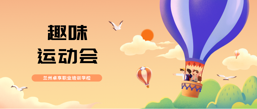 兰州卓享教育—党建趣味运动会