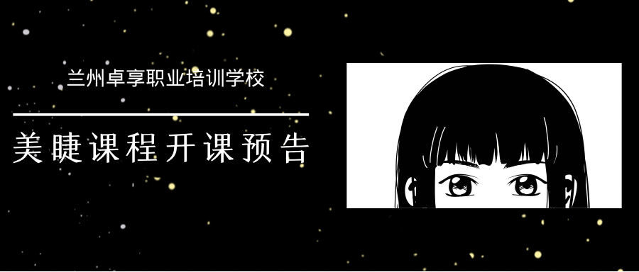 美睫班开课预告