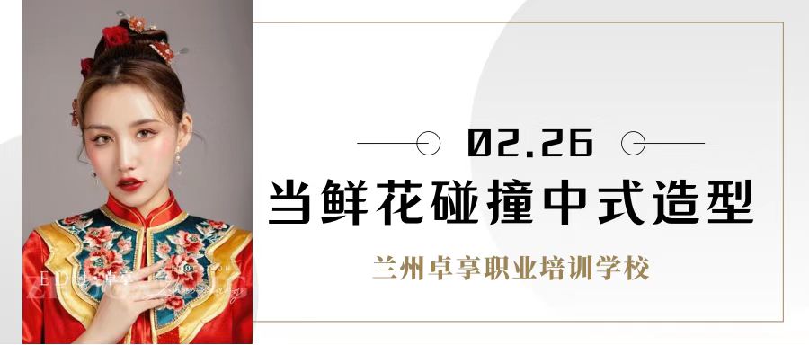 兰州化妆学校卓享教育分享当鲜花碰撞中式造型