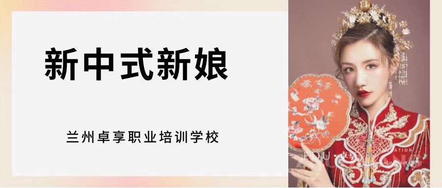兰州化妆学校卓享教育新中式新娘造型