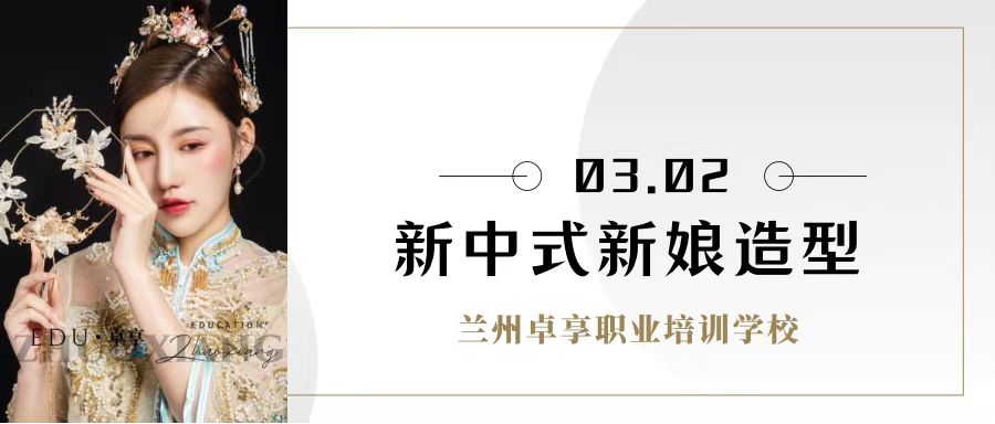 兰州化妆学校卓享教育分享新中式新娘