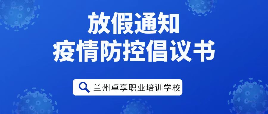 兰州化妆美发学校卓享教育放假通知及假期疫情防控倡议书