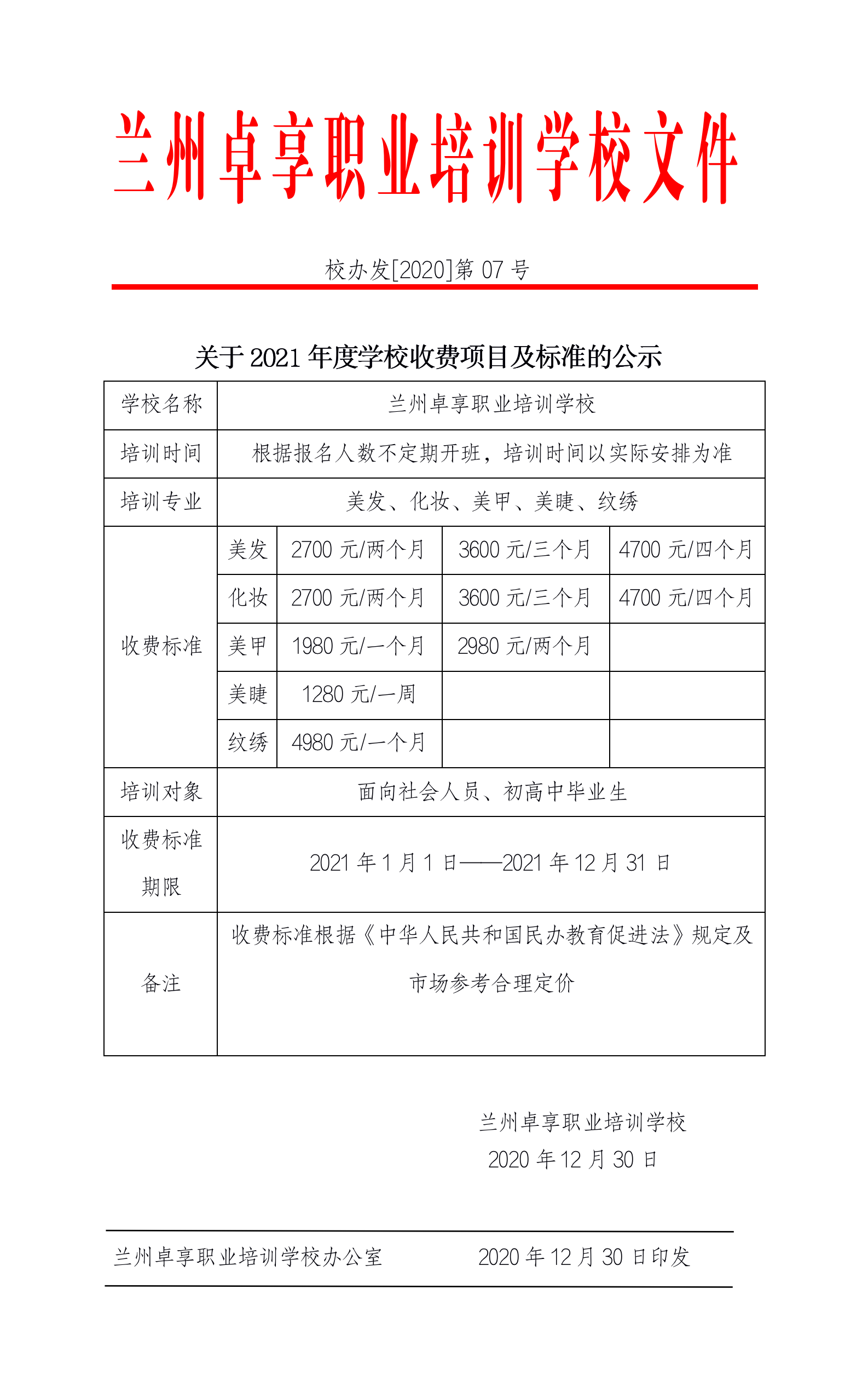 7号2021年度收费公示.png